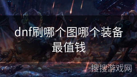 dnf刷哪个图哪个装备最值钱