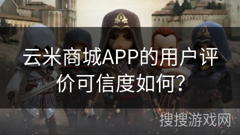 云米商城APP的用户评价可信度如何？