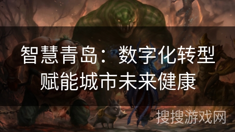 智慧青岛：数字化转型赋能城市未来健康