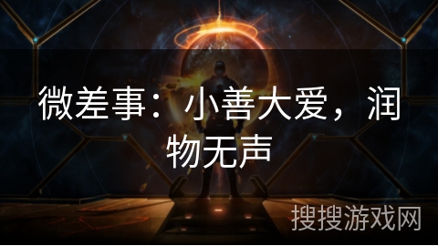 微差事：小善大爱，润物无声