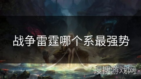 战争雷霆哪个系最强势
