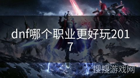 dnf哪个职业更好玩2017