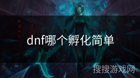 dnf哪个孵化简单