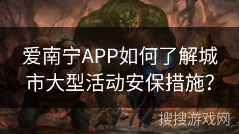 爱南宁APP如何了解城市大型活动安保措施？