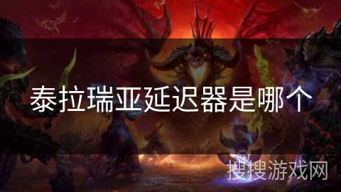 泰拉瑞亚延迟器是哪个