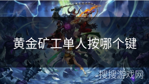 黄金矿工单人按哪个键