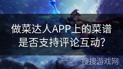 做菜达人APP上的菜谱是否支持评论互动？