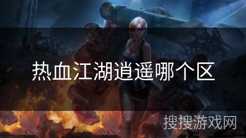 热血江湖逍遥哪个区