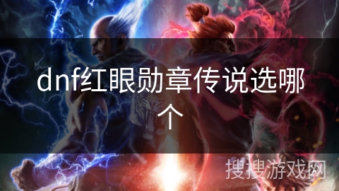 dnf红眼勋章传说选哪个