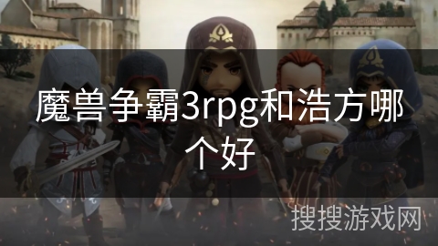魔兽争霸3rpg和浩方哪个好