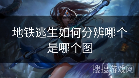 地铁逃生如何分辨哪个是哪个图