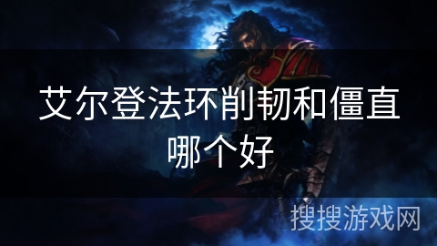 艾尔登法环削韧和僵直哪个好