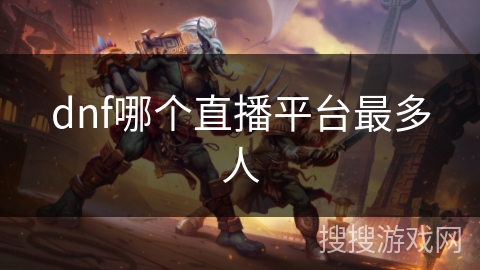dnf哪个直播平台最多人