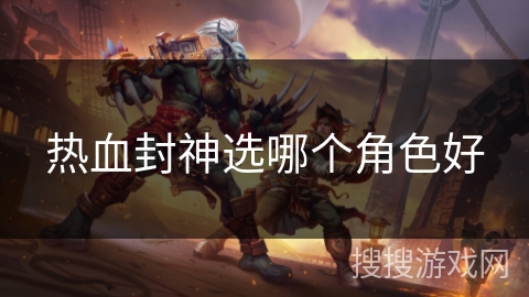 热血封神选哪个角色好