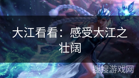 大江看看：感受大江之壮阔