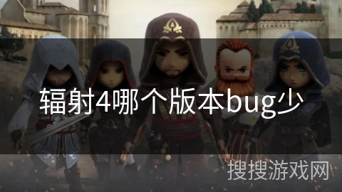 辐射4哪个版本bug少