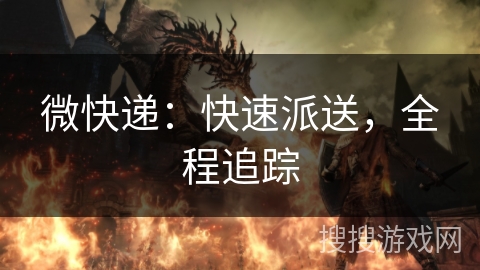 微快递:快速派送,全程追踪 微快递:快速派送,全程追踪