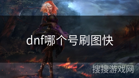 dnf哪个号刷图快