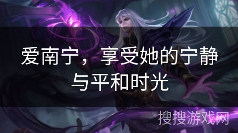 爱南宁，享受她的宁静与平和时光