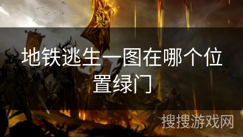 地铁逃生一图在哪个位置绿门