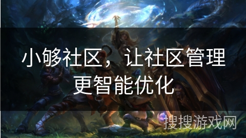 小够社区，让社区管理更智能优化