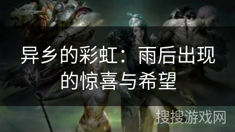 异乡的彩虹：雨后出现的惊喜与希望