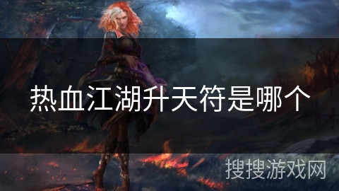 热血江湖升天符是哪个