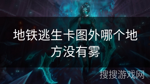 地铁逃生卡图外哪个地方没有雾