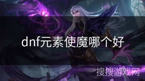 dnf元素使魔哪个好