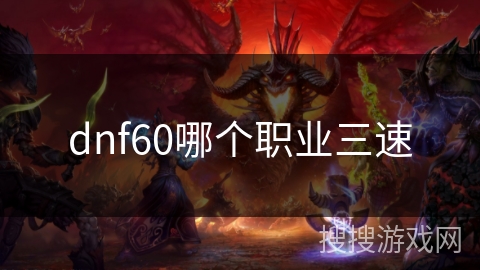 dnf60哪个职业三速