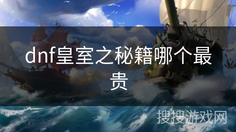 dnf皇室之秘籍哪个最贵
