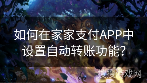 如何在家家支付APP中设置自动转账功能？