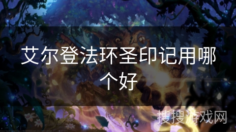 艾尔登法环圣印记用哪个好