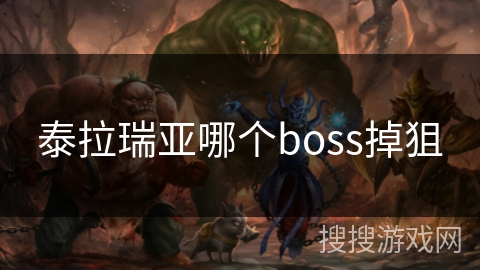 泰拉瑞亚哪个boss掉狙 泰拉瑞亚哪个boss掉狙