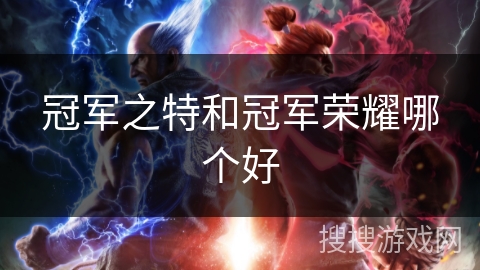 冠军之特和冠军荣耀哪个好