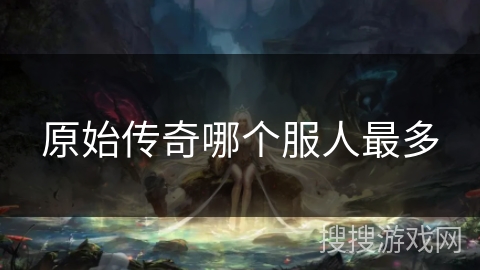 原始传奇哪个服人最多