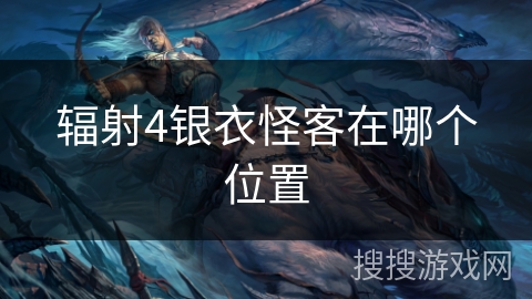 辐射4银衣怪客在哪个位置