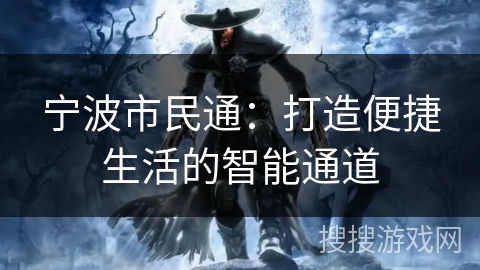 宁波市民通：打造便捷生活的智能通道