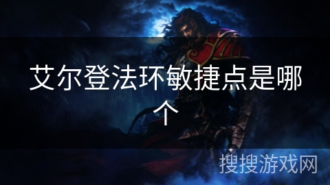 艾尔登法环敏捷点是哪个 艾尔登法环敏捷点是哪个