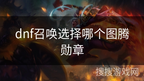 dnf召唤选择哪个图腾勋章