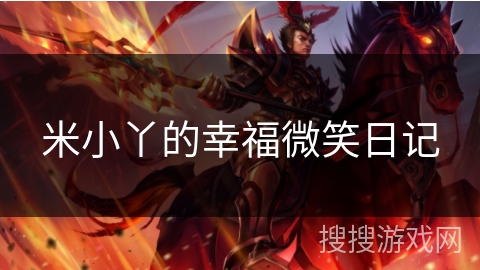 米小丫的幸福微笑日记