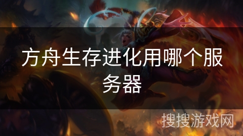 方舟生存进化用哪个服务器
