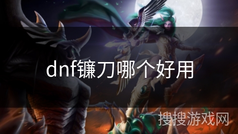 dnf镰刀哪个好用