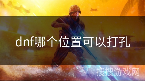 dnf哪个位置可以打孔