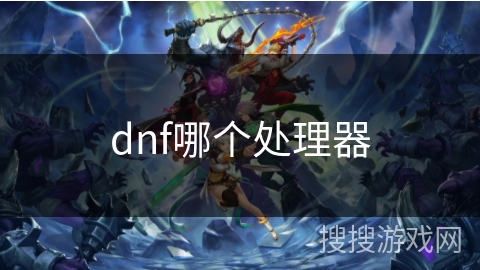 dnf哪个处理器