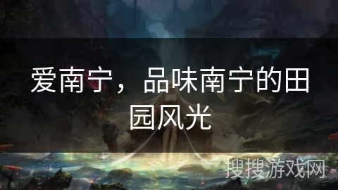 爱南宁，品味南宁的田园风光