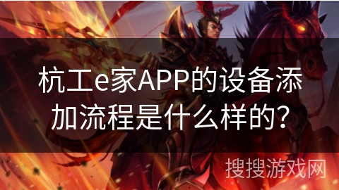 杭工e家APP的设备添加流程是什么样的？