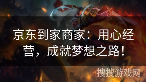 京东到家商家：用心经营，成就梦想之路！