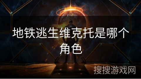 地铁逃生维克托是哪个角色