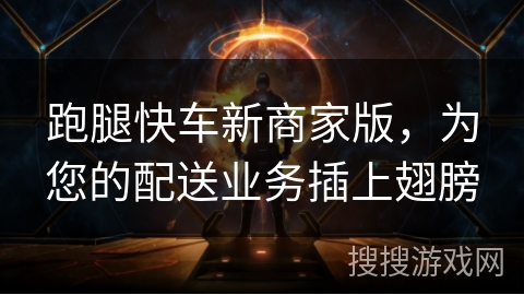 跑腿快车新商家版，为您的配送业务插上翅膀
